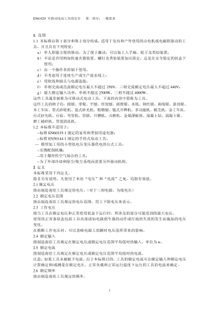EN610291可移动电动工具