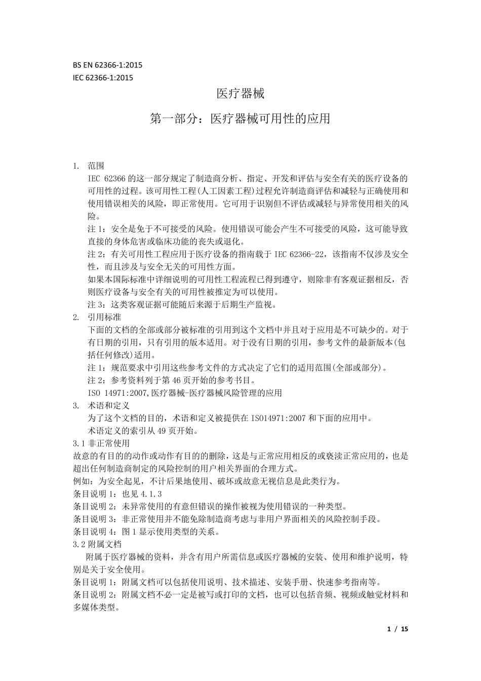 EN6236612015中文版_第1页