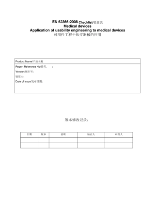 EN62366_2008医疗器械可用性工程评估报告