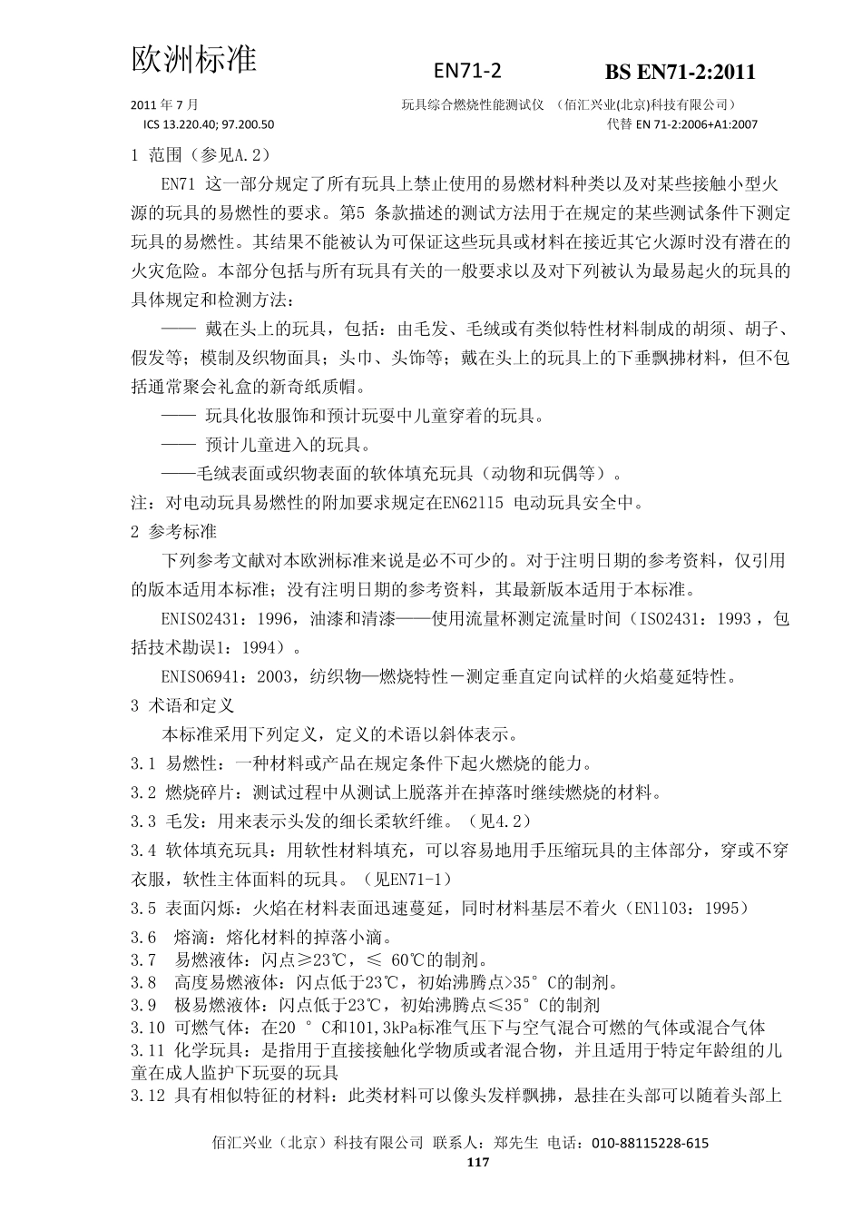 EN7122011_欧洲玩具安全标准玩具综合燃烧性能测试仪_第3页