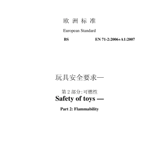 EN712：2006+A1：2007玩具安全要求第2部分：可燃性