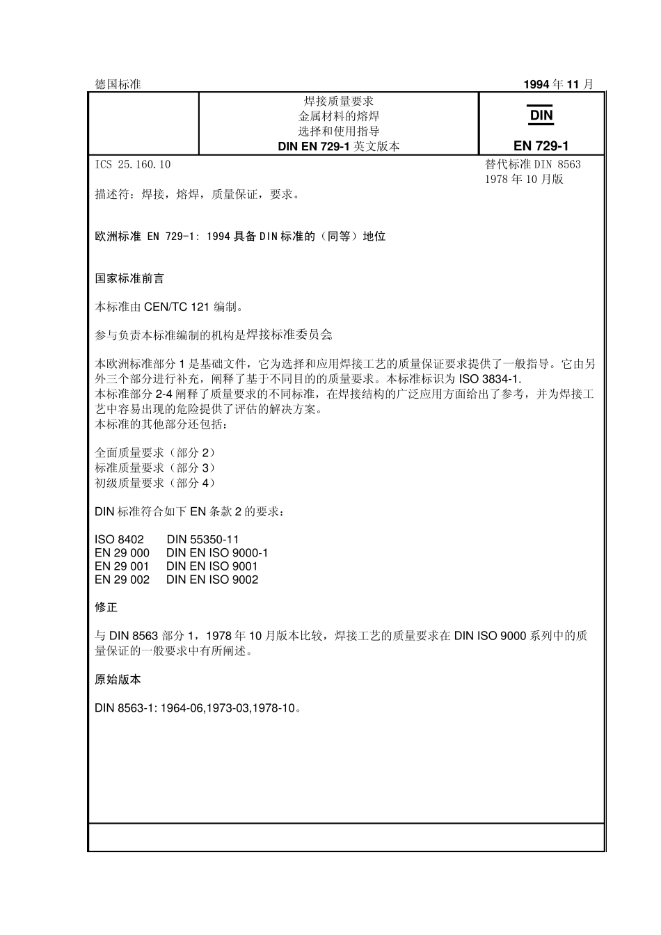 EN7291焊接质量要求金属材料选择和使用指南_第1页