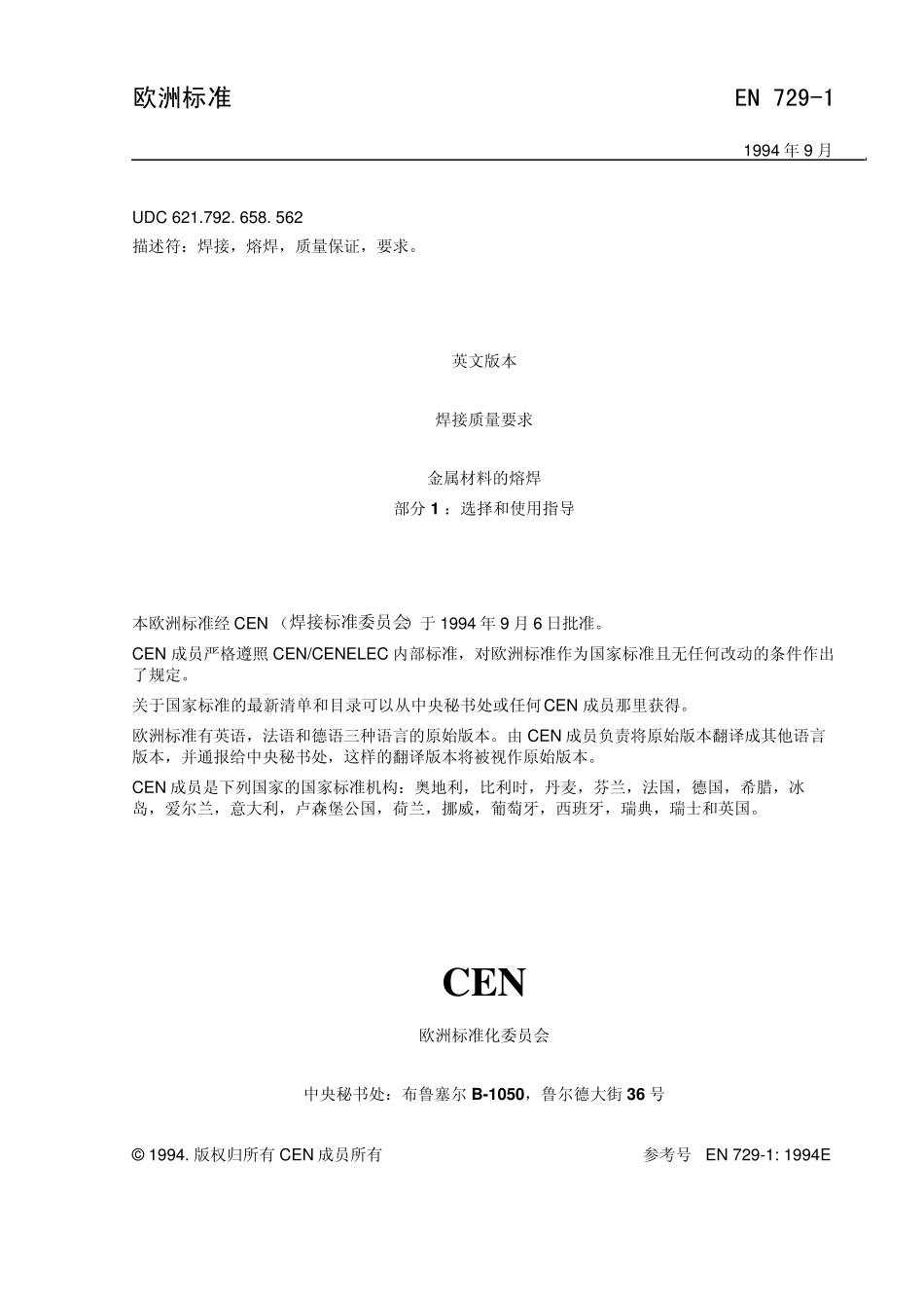 EN7291焊接质量要求金属材料选择和使用指南_第3页