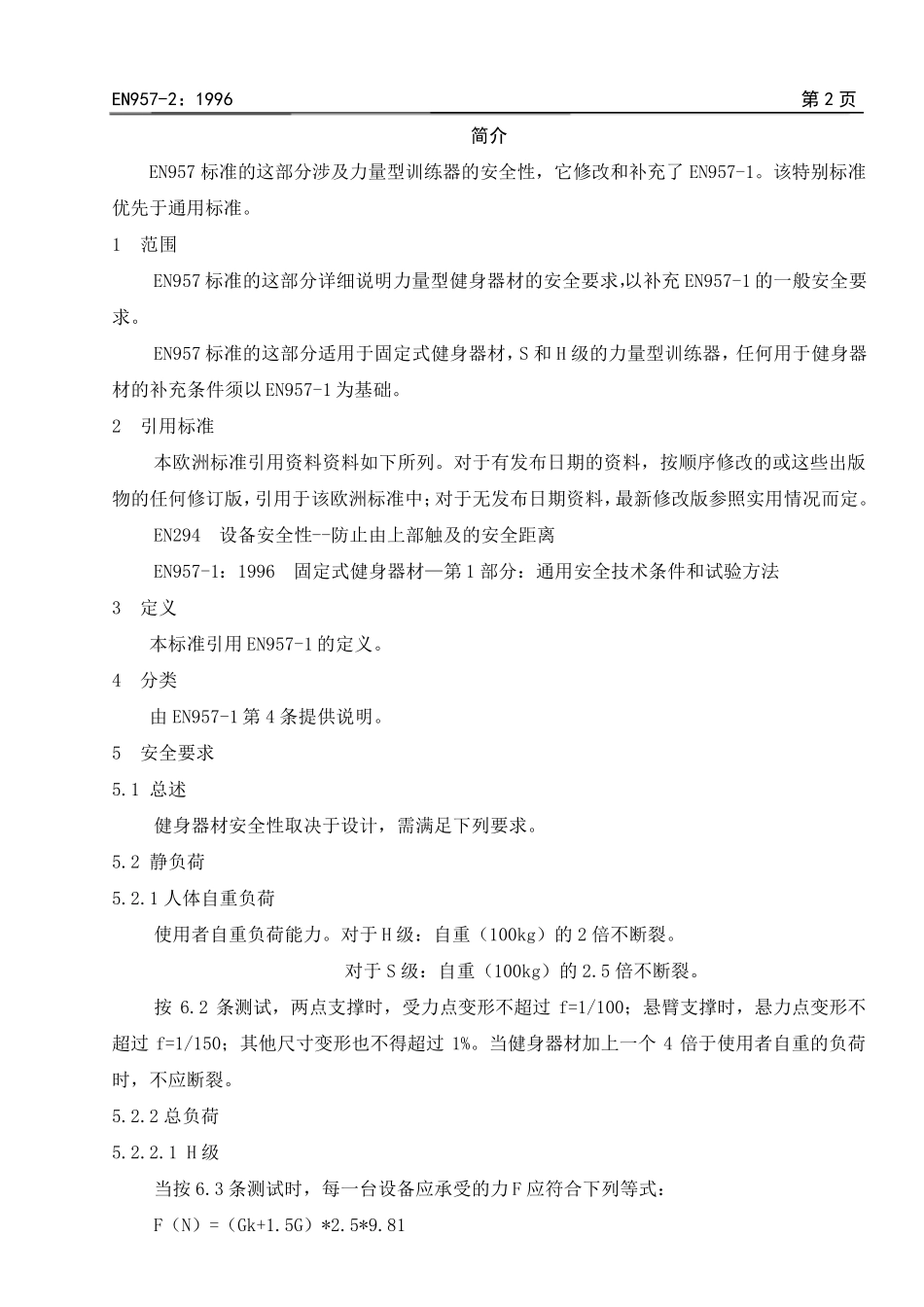 EN9572力量型健身器__附加安全标准和试验方法_第3页