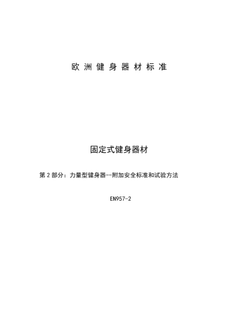 EN9572力量型健身器__附加安全标准和试验方法