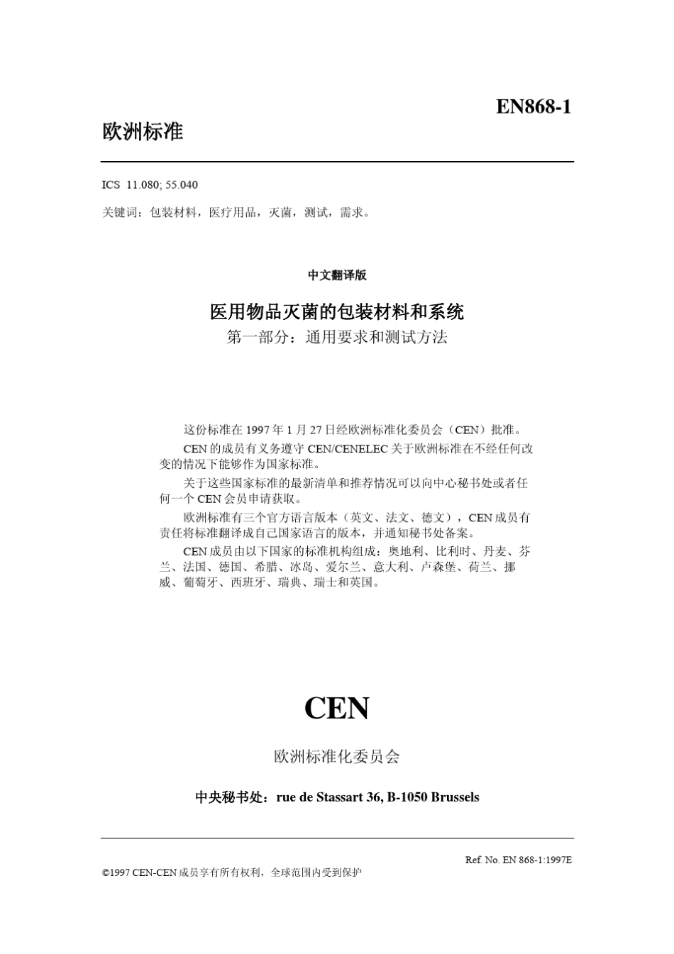 EN8681医用物品灭菌的包装材料和系统通用要求和测试方法_第2页