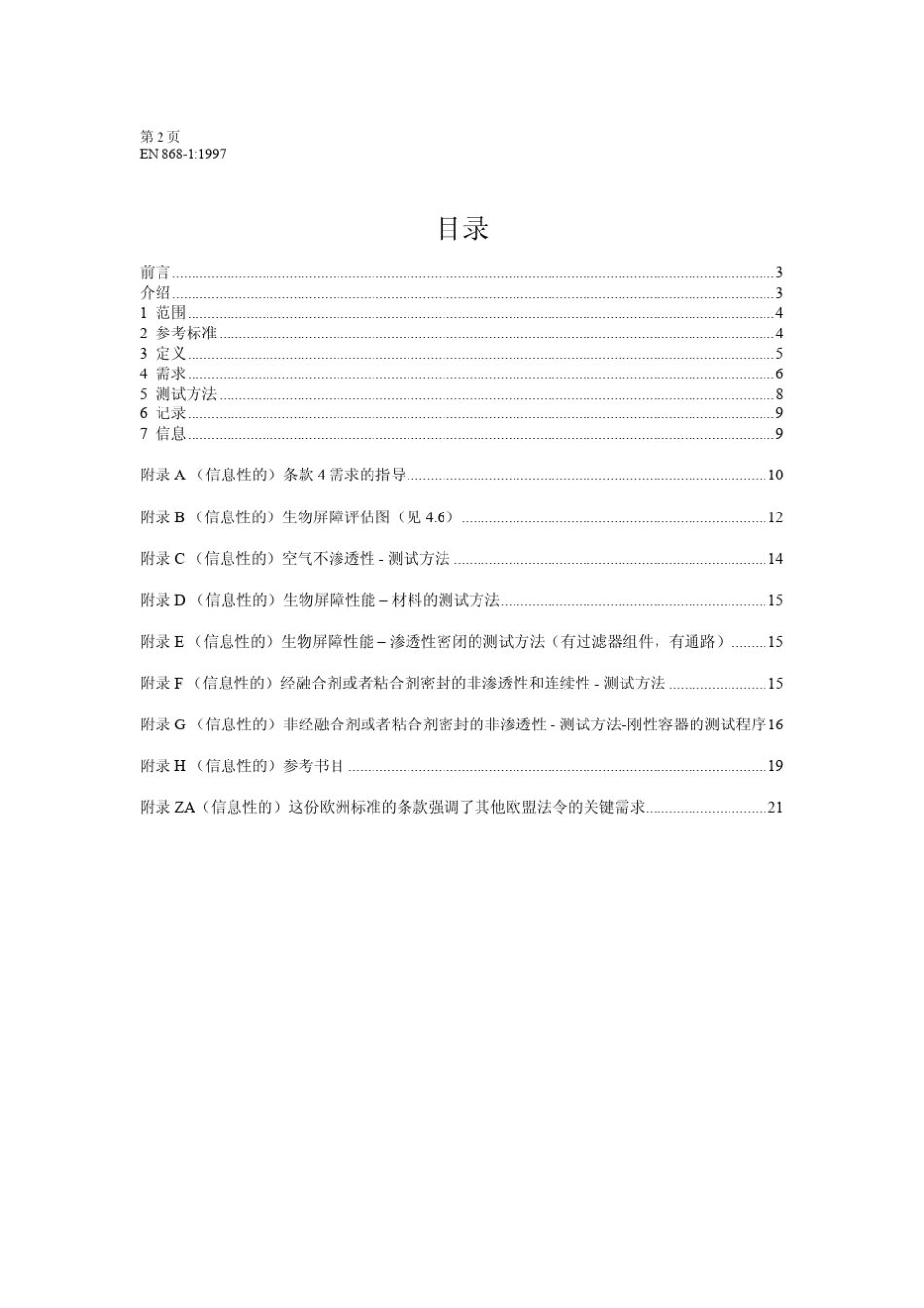 EN8681医用物品灭菌的包装材料和系统通用要求和测试方法_第3页