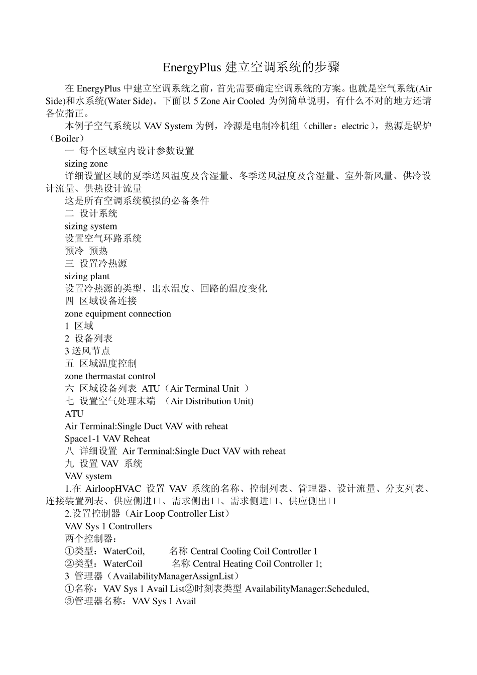 EnergyPlus建立空调系统的步骤_第1页
