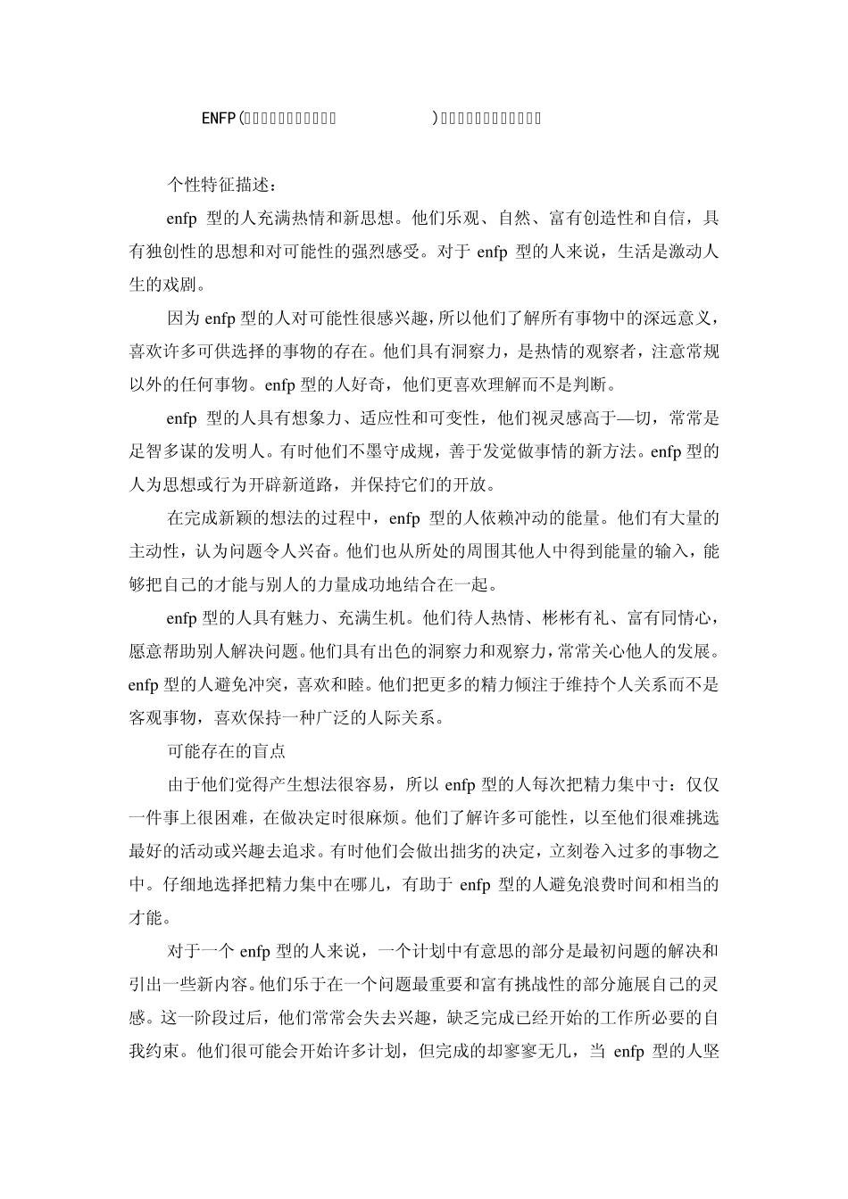 ENFP(外倾、直觉、情感和知觉)——天底下没有不可能的事共16份_第1页