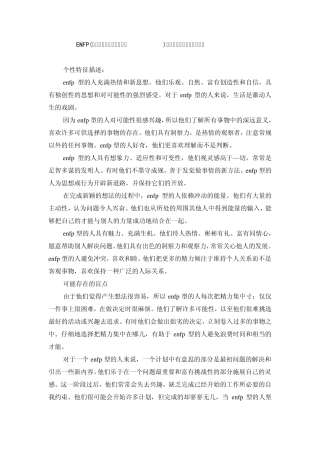 ENFP(外倾、直觉、情感和知觉)——天底下没有不可能的事共16份