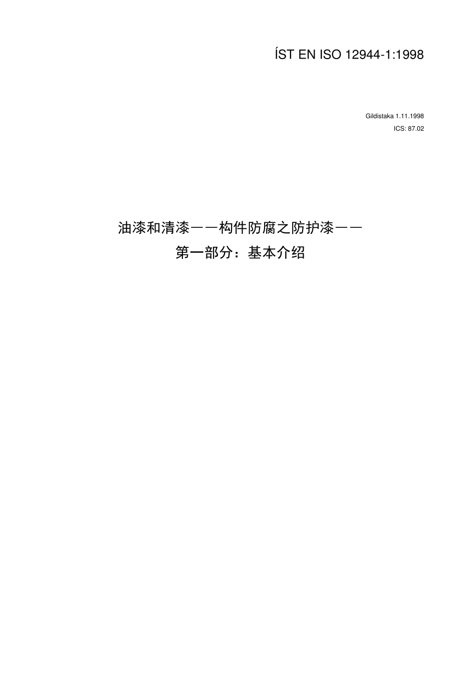 ENISO1294411998油漆和清漆――构件防腐之防护漆――第一部分：基本介绍(译文)_第1页