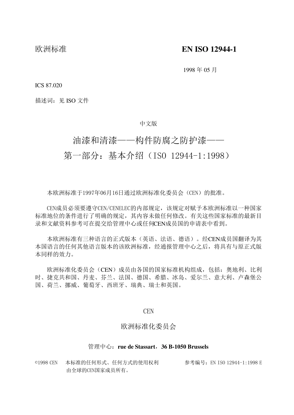 ENISO1294411998油漆和清漆――构件防腐之防护漆――第一部分：基本介绍(译文)_第2页