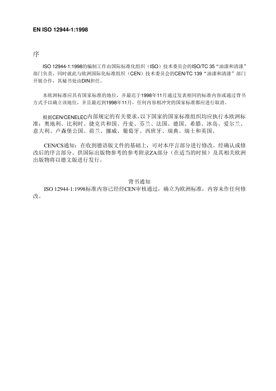 ENISO1294411998油漆和清漆――构件防腐之防护漆――第一部分：基本介绍(译文)_第3页