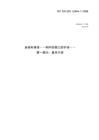 ENISO1294411998油漆和清漆――构件防腐之防护漆――第一部分：基本介绍(译文)