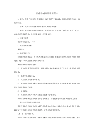 ENISO14971医疗器械风险管理程序