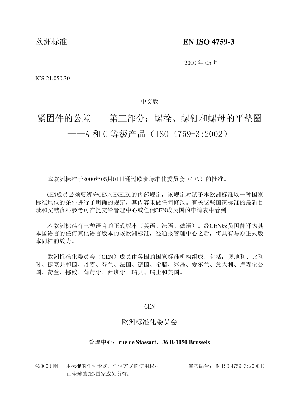 ENISO4759_3_2000紧固件的公差——第三部分：螺栓、螺钉和螺母的平垫圈——A、B、C等级产品(译文)_第2页