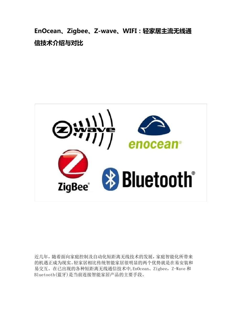 EnOcean,Zigbee,Zwave,WIFI：轻家居主流无线通信技术介绍与对比_第1页