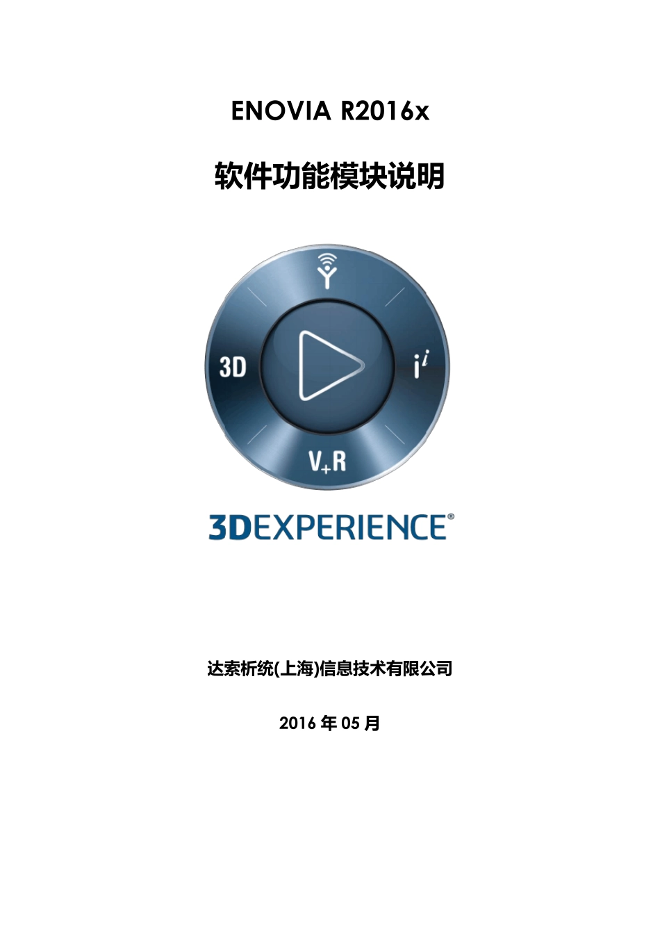 ENOVIAR2016x软件功能模块说明V1.0_第1页