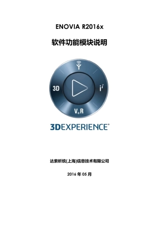 ENOVIAR2016x软件功能模块说明V1.0