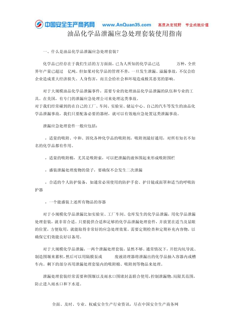 ENPAC油品化学品泄漏应急处理套装使用指南_第1页