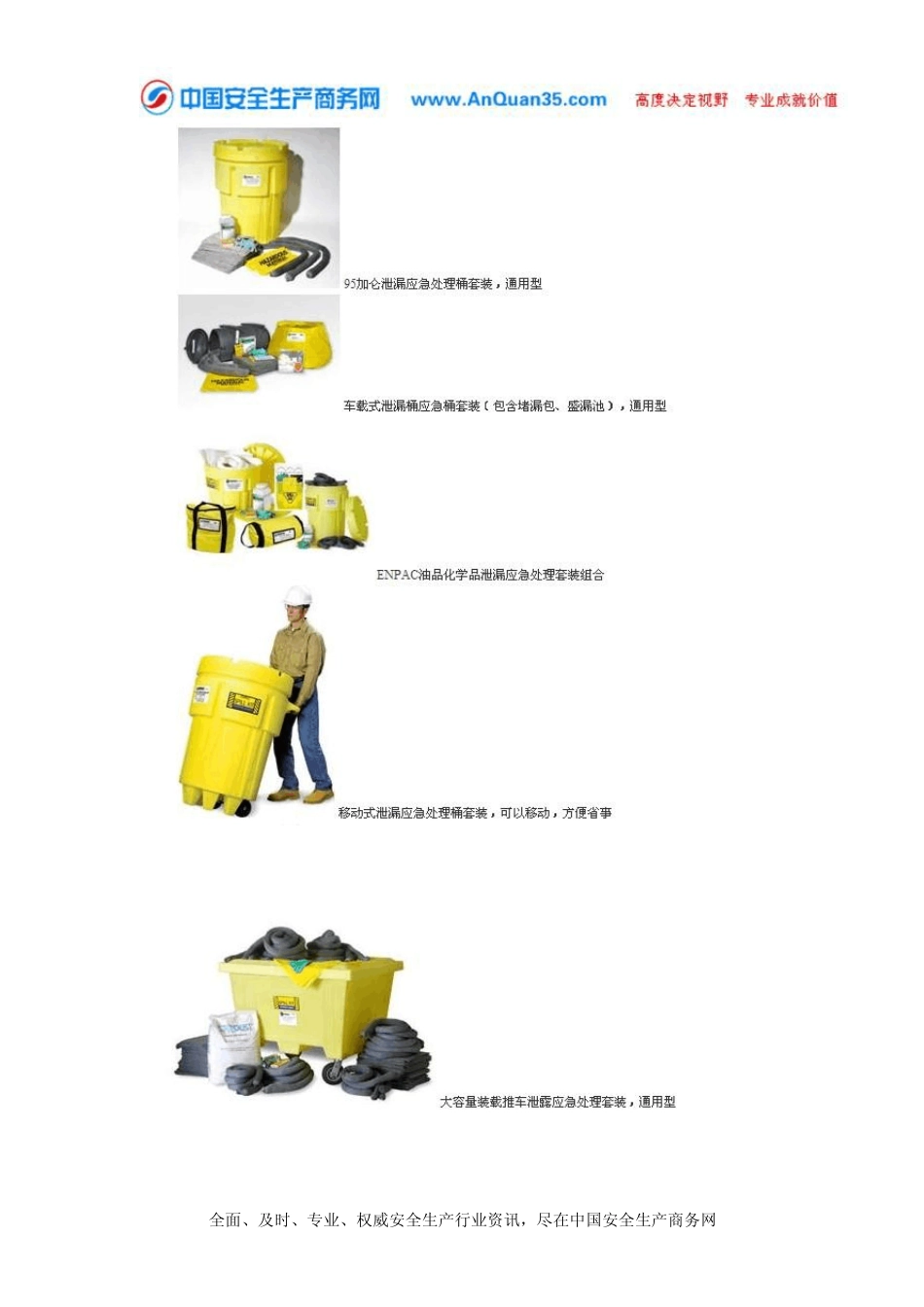 ENPAC油品化学品泄漏应急处理套装使用指南_第3页