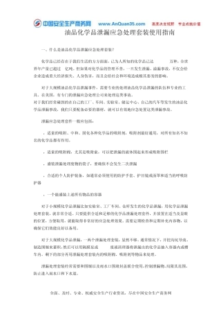 ENPAC油品化学品泄漏应急处理套装使用指南