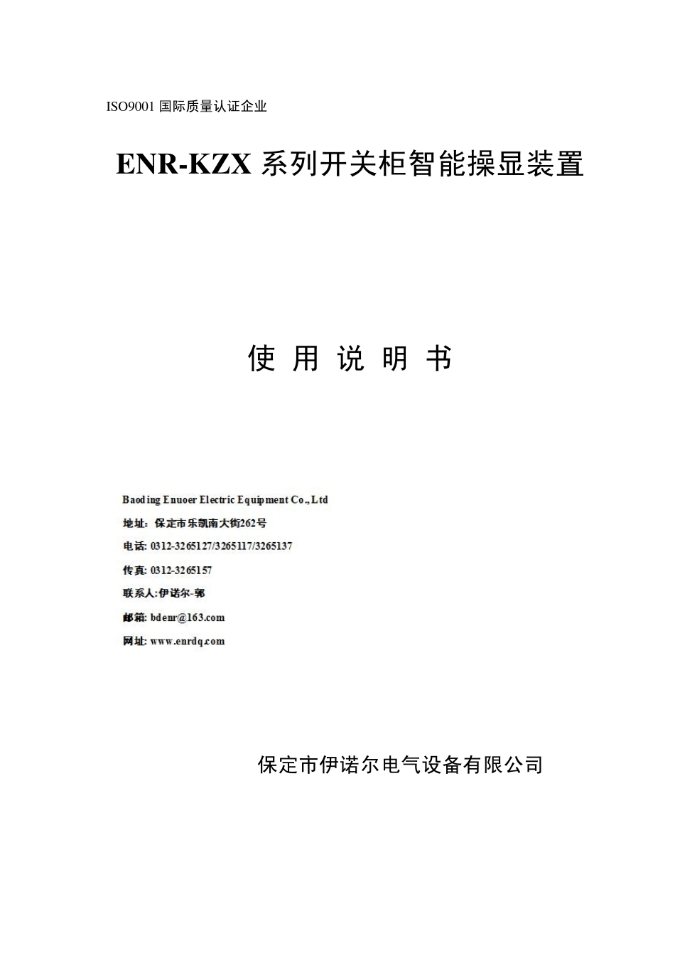ENRKZX开关柜智能操显装置_第1页