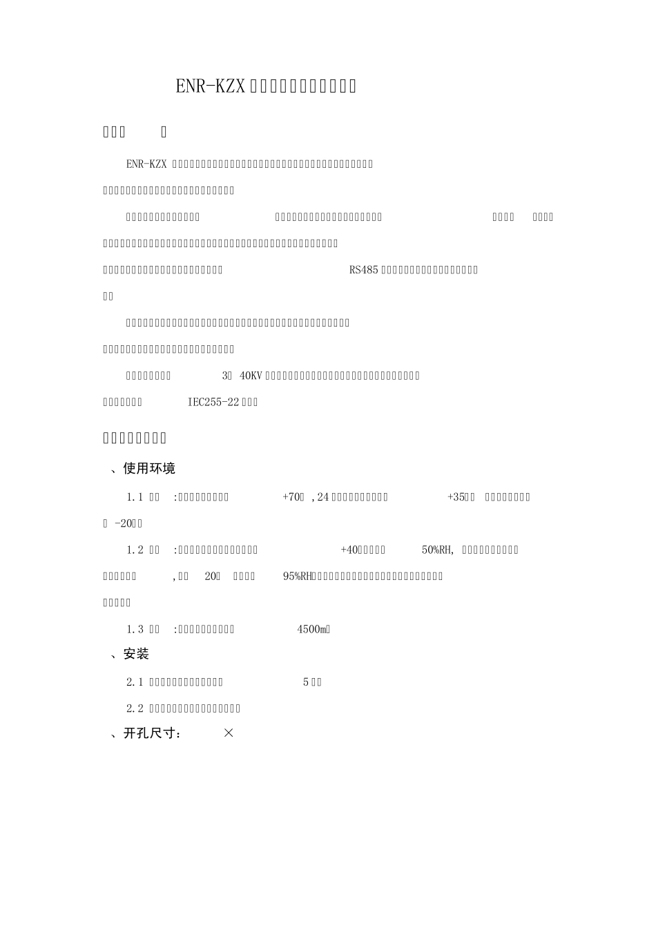 ENRKZX开关柜智能操显装置_第2页