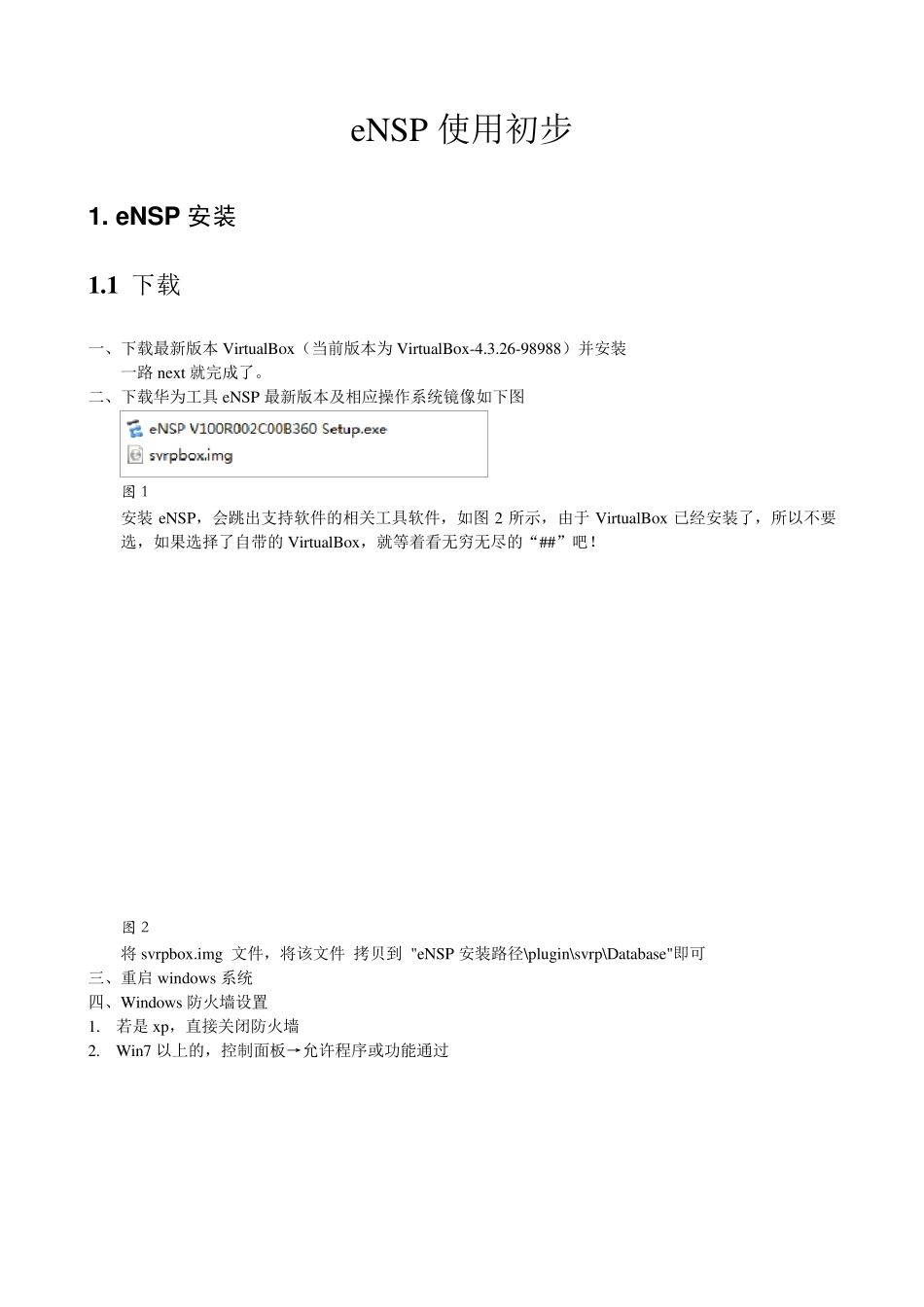 eNSP使用初步_第1页