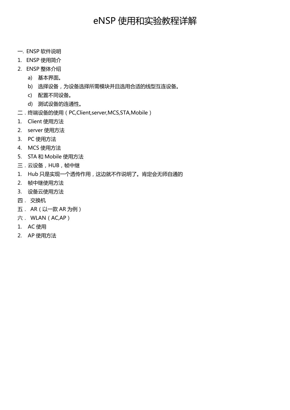 eNSP使用和实验教程详解_第1页