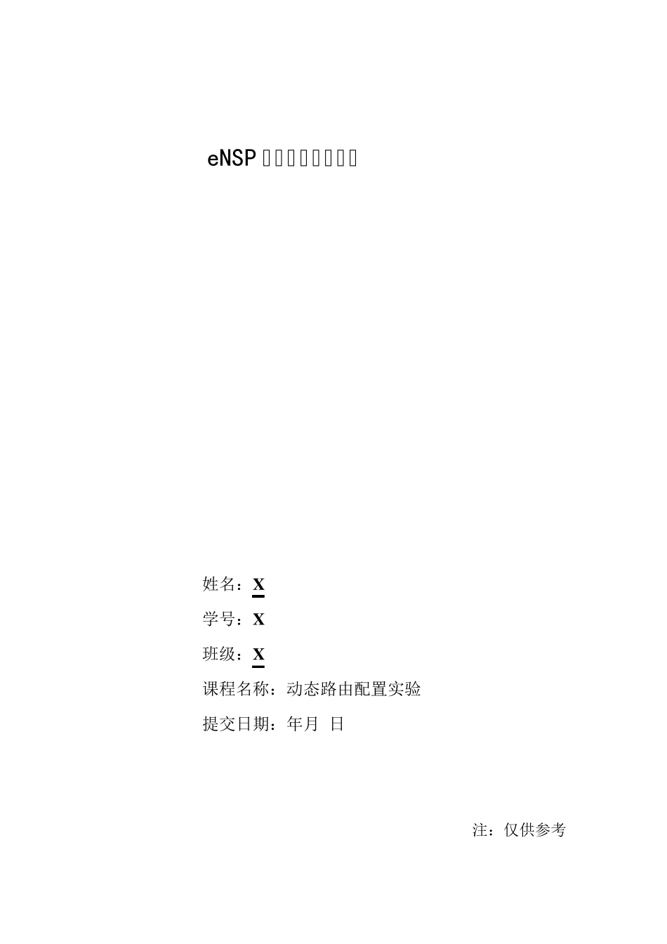 eNSP动态路由配置实验报告_第1页