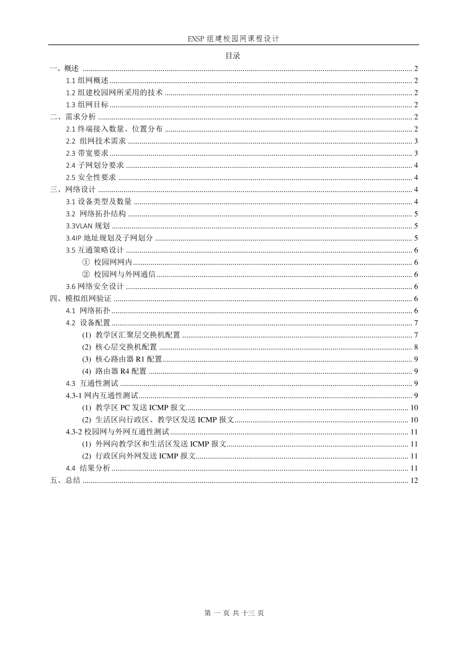 ENSP组建校园局域网课程设计_第2页