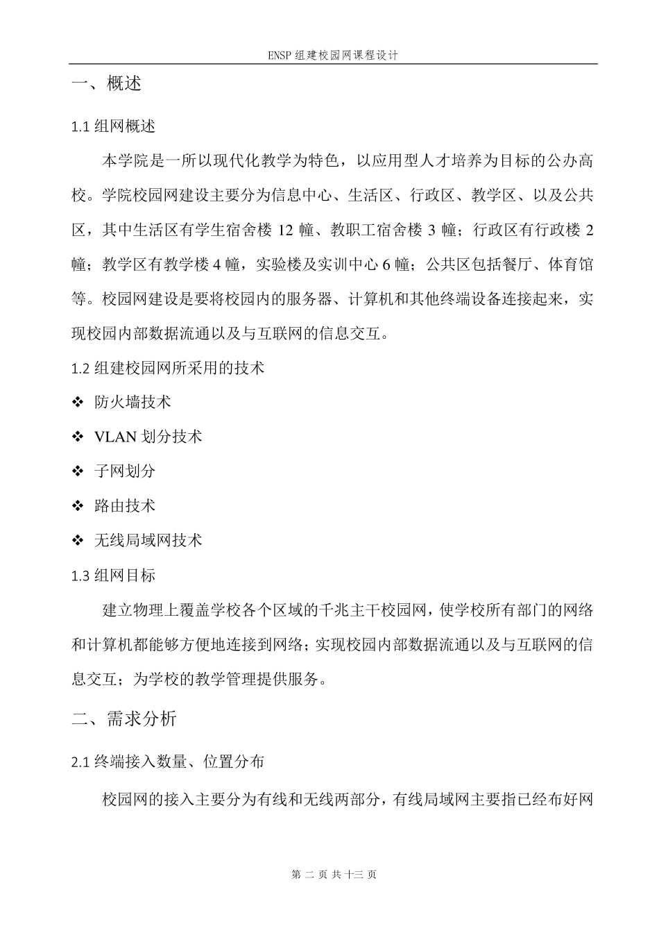ENSP组建校园局域网课程设计_第3页