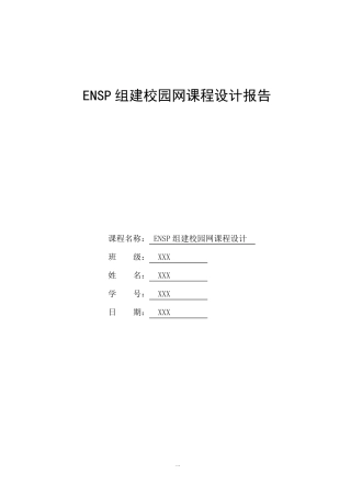ENSP组建校园局域网课程设计