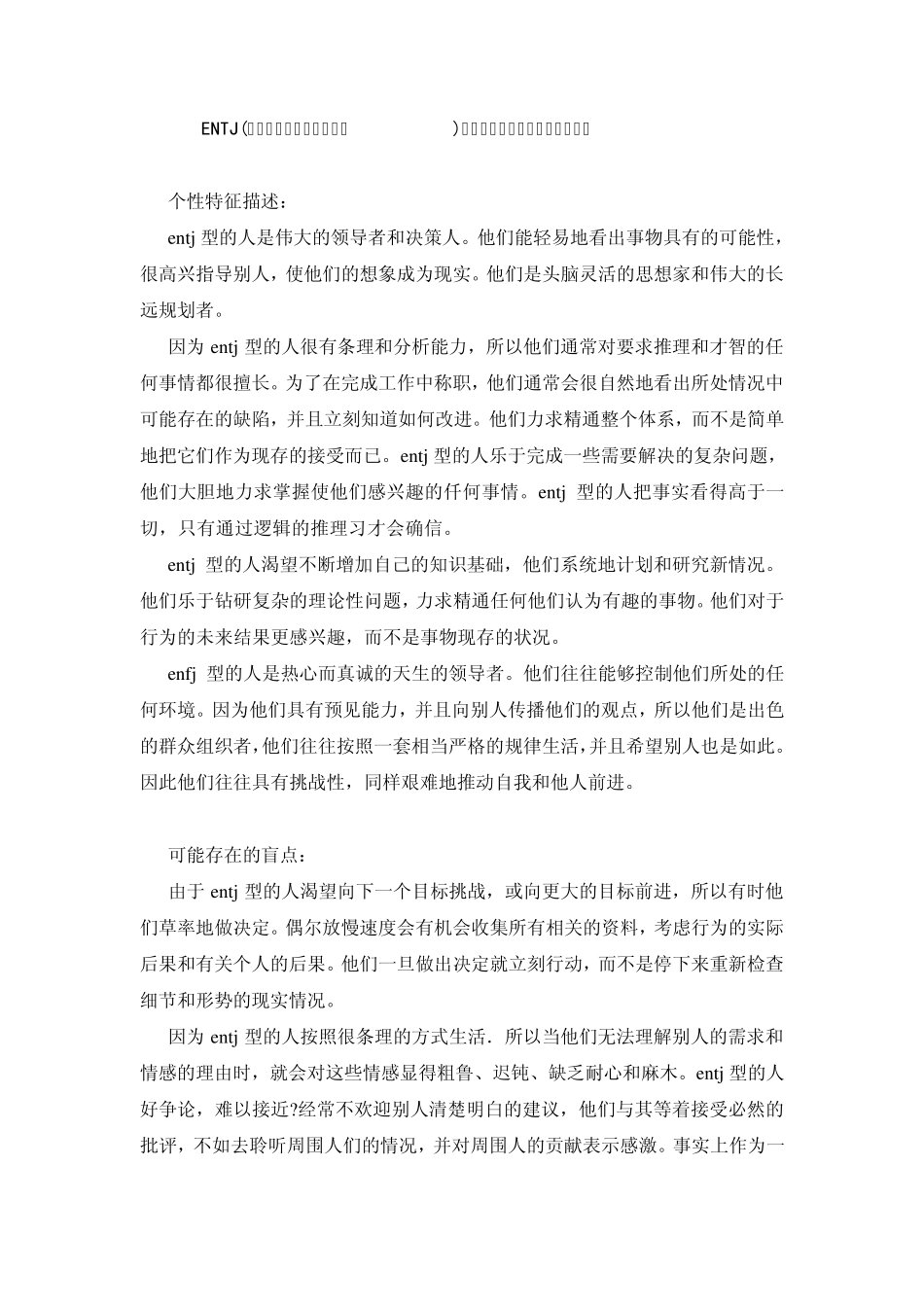 ENTJ(外倾、直觉、思维和判断)——一切顺利,因为我一手掌握共16份_第1页