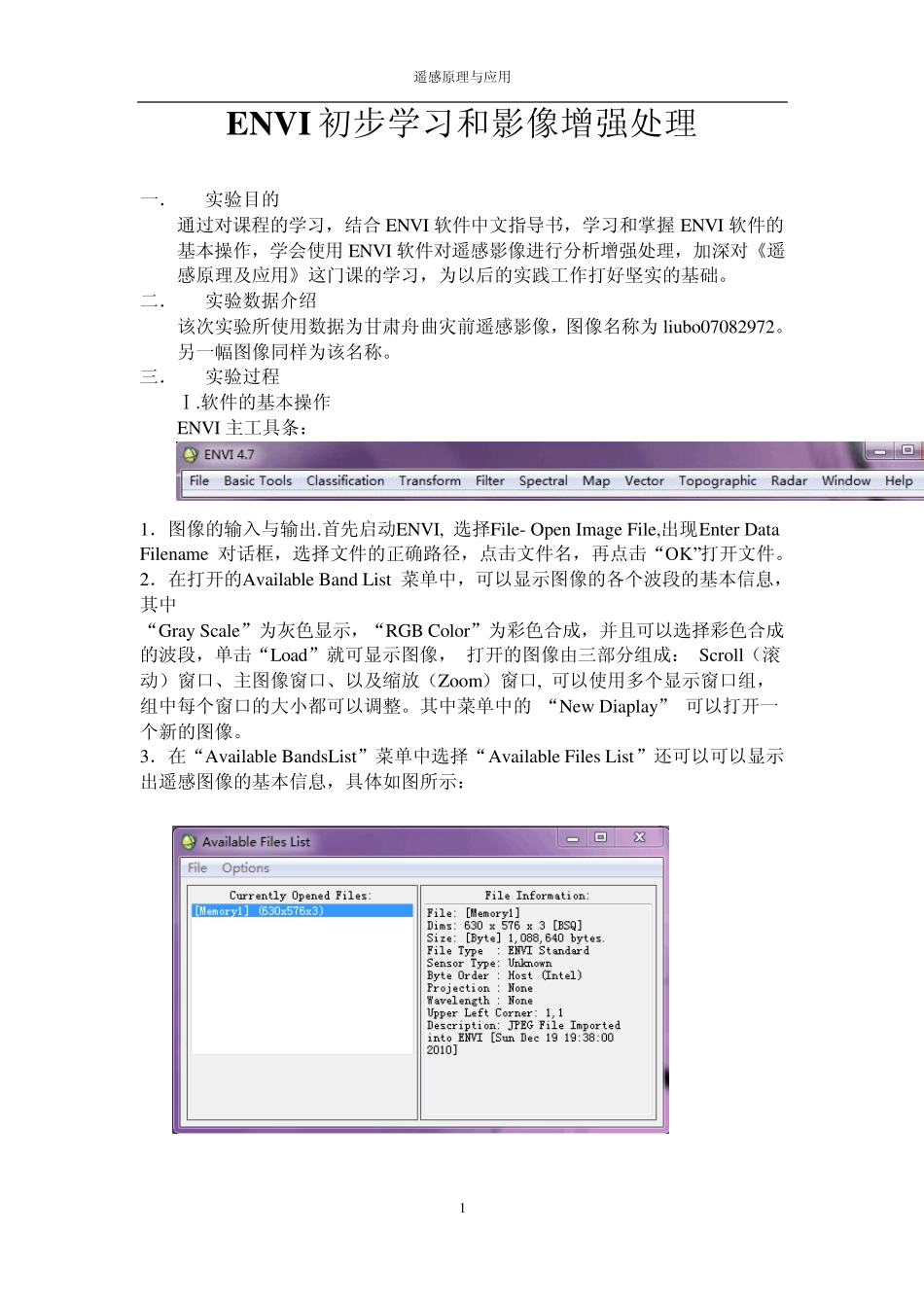 ENVI初步学习和影像增强处理_第1页