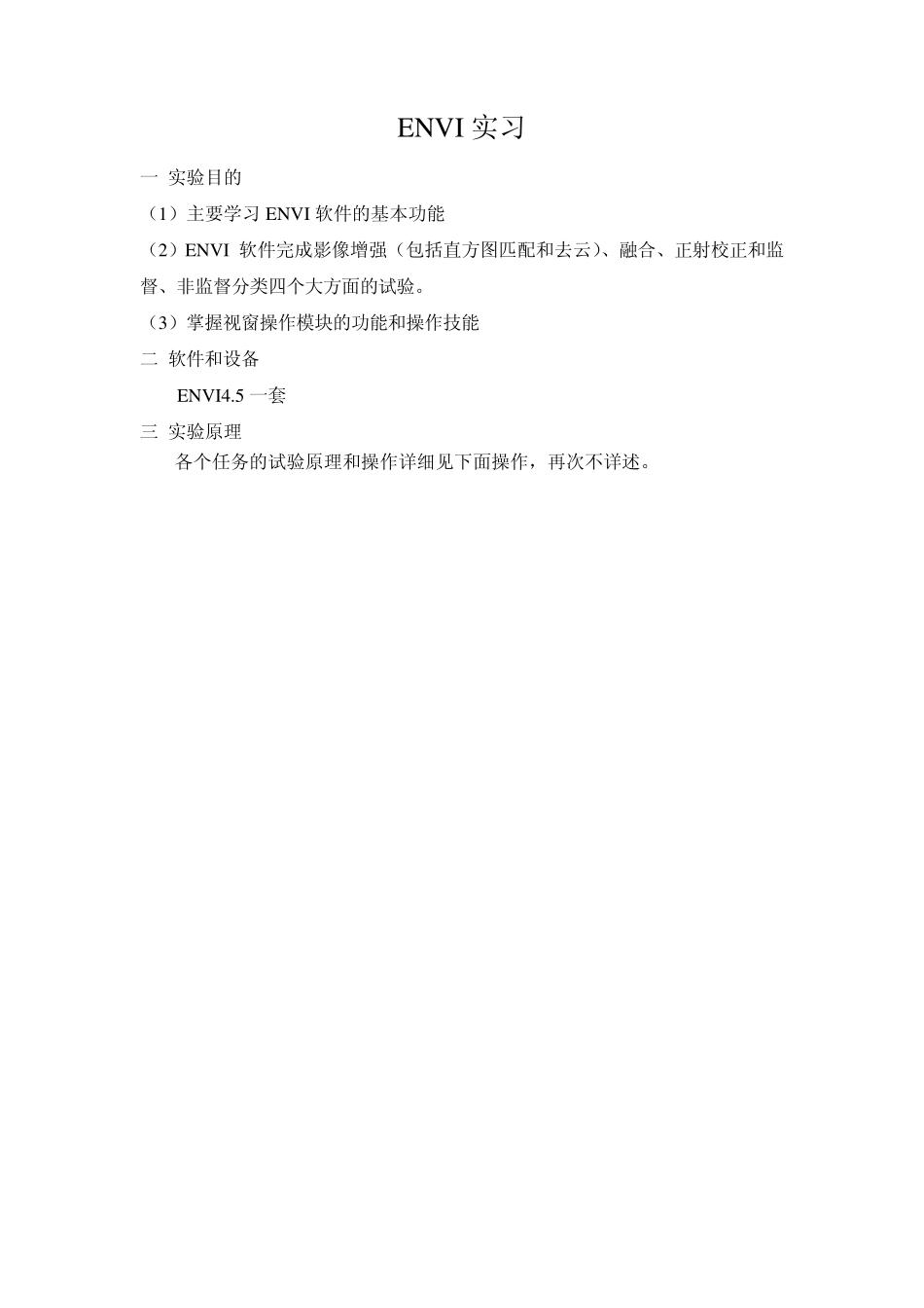 ENVI实习直方图匹配,校正,分类_第1页