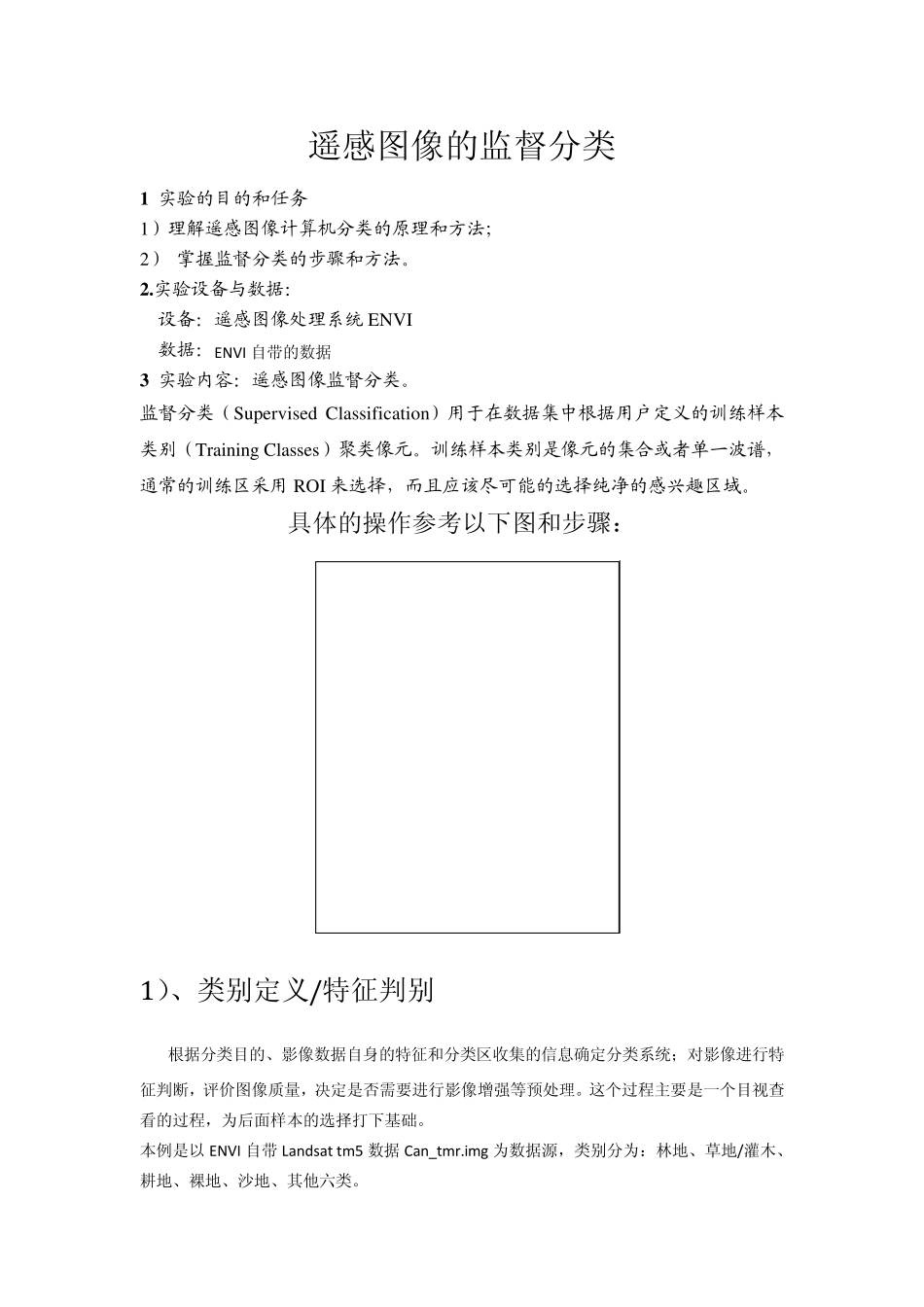 ENVI实验遥感监督分类和几何校正_第1页