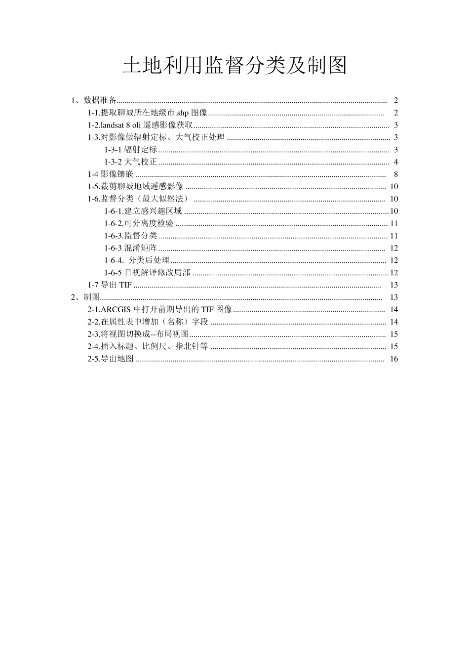 ENVI监督分类及制图_第1页