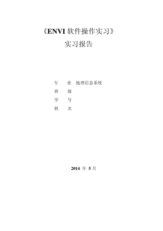 ENVI软件实习报告