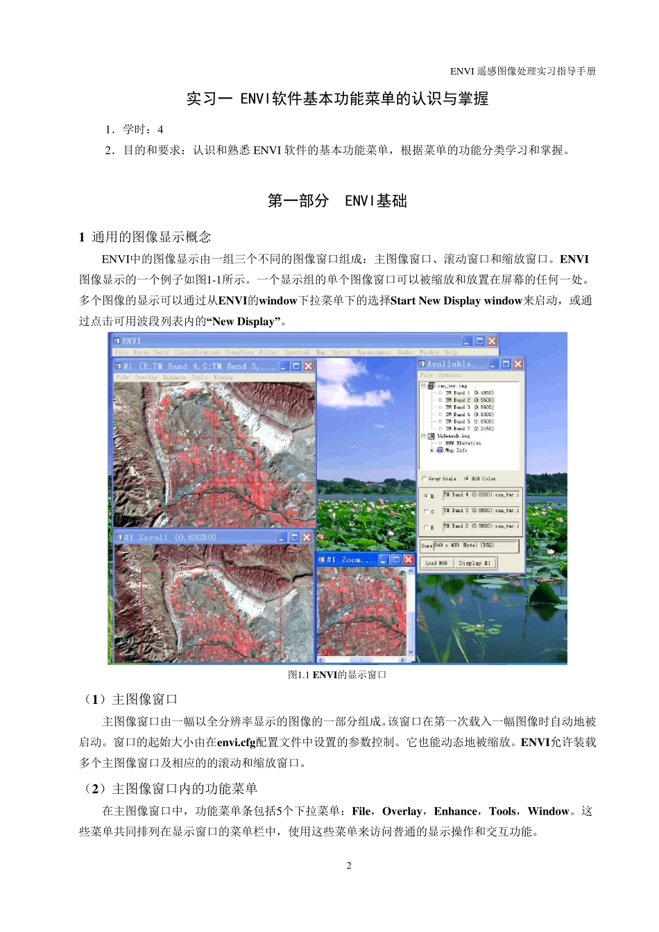 ENVI遥感图像处理实习指导手册_第2页