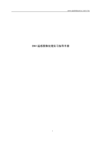 ENVI遥感图像处理实习指导手册