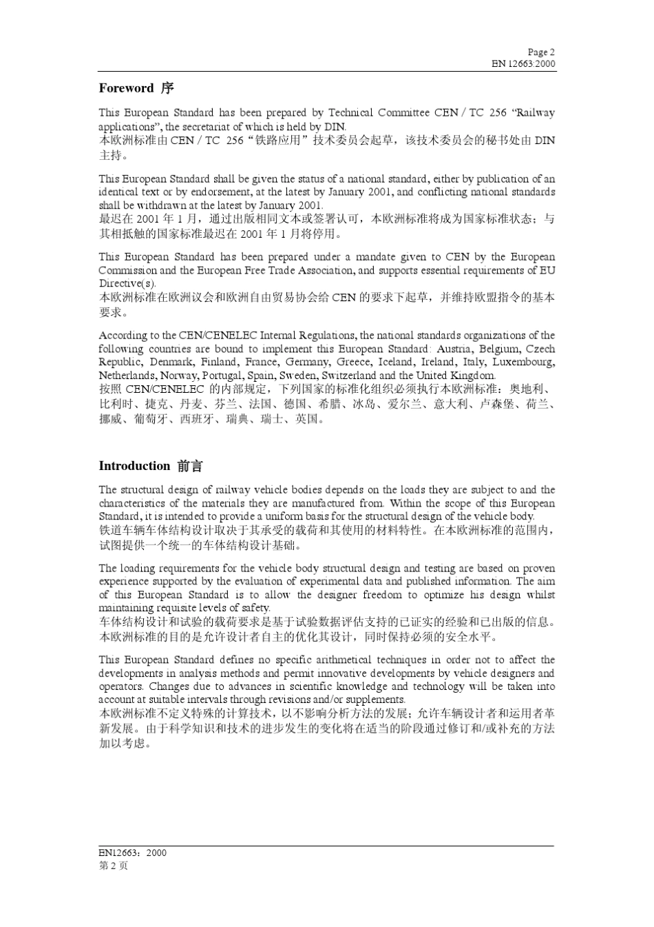 EN_12663：2003铁路应用_铁道车辆车体结构要求(中英文对照版)_第3页