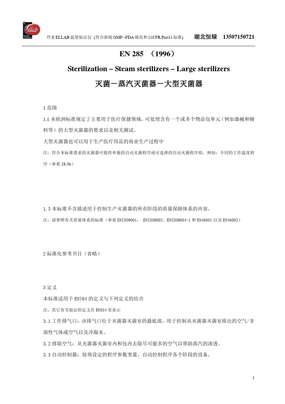 EN_285_灭菌蒸汽灭菌器大型灭菌器_050110_第1页