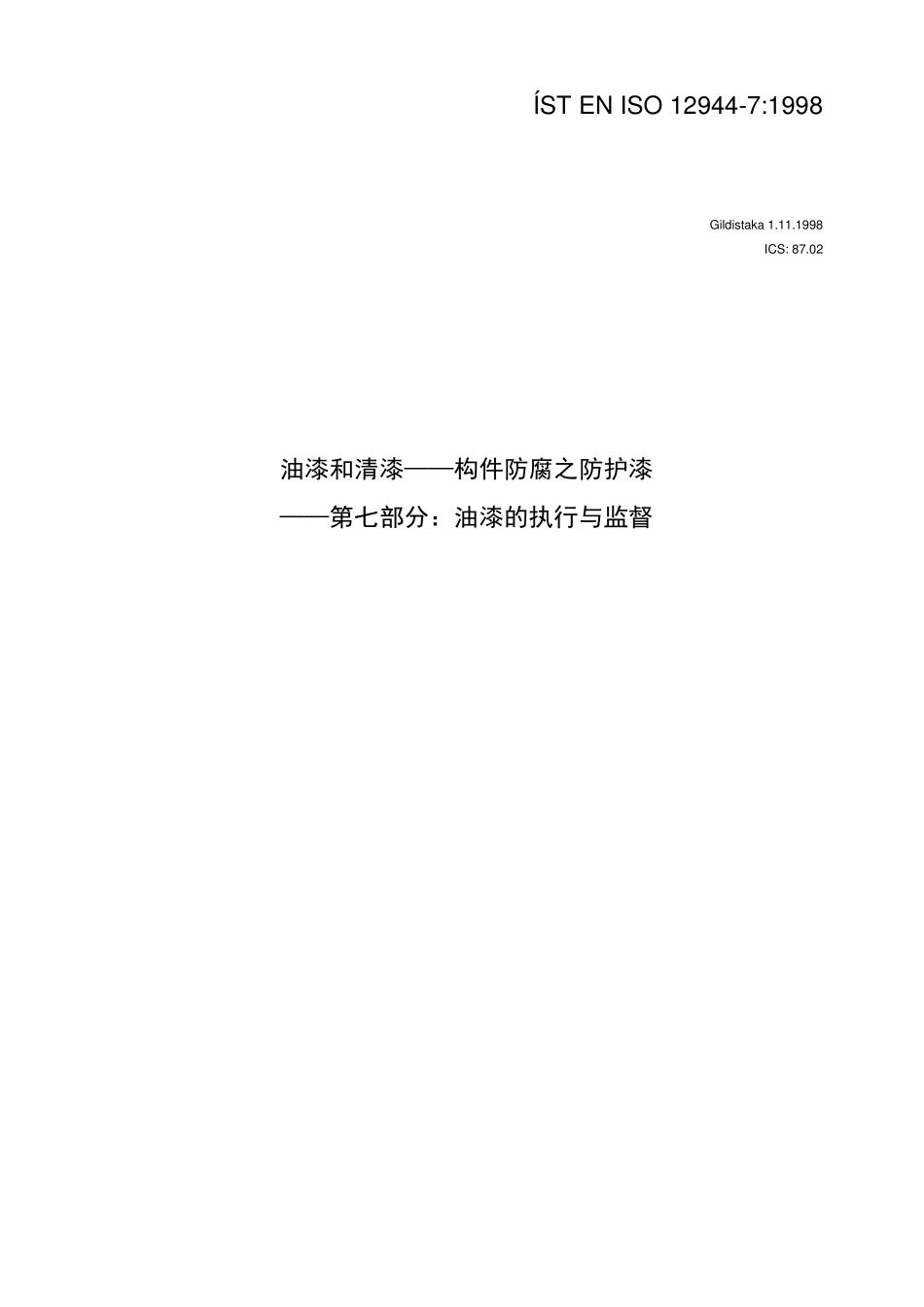 EN_ISO_129447_1998油漆和清漆——构件防腐之防护漆——第七部分：油漆的执行与监督(译文)_第1页