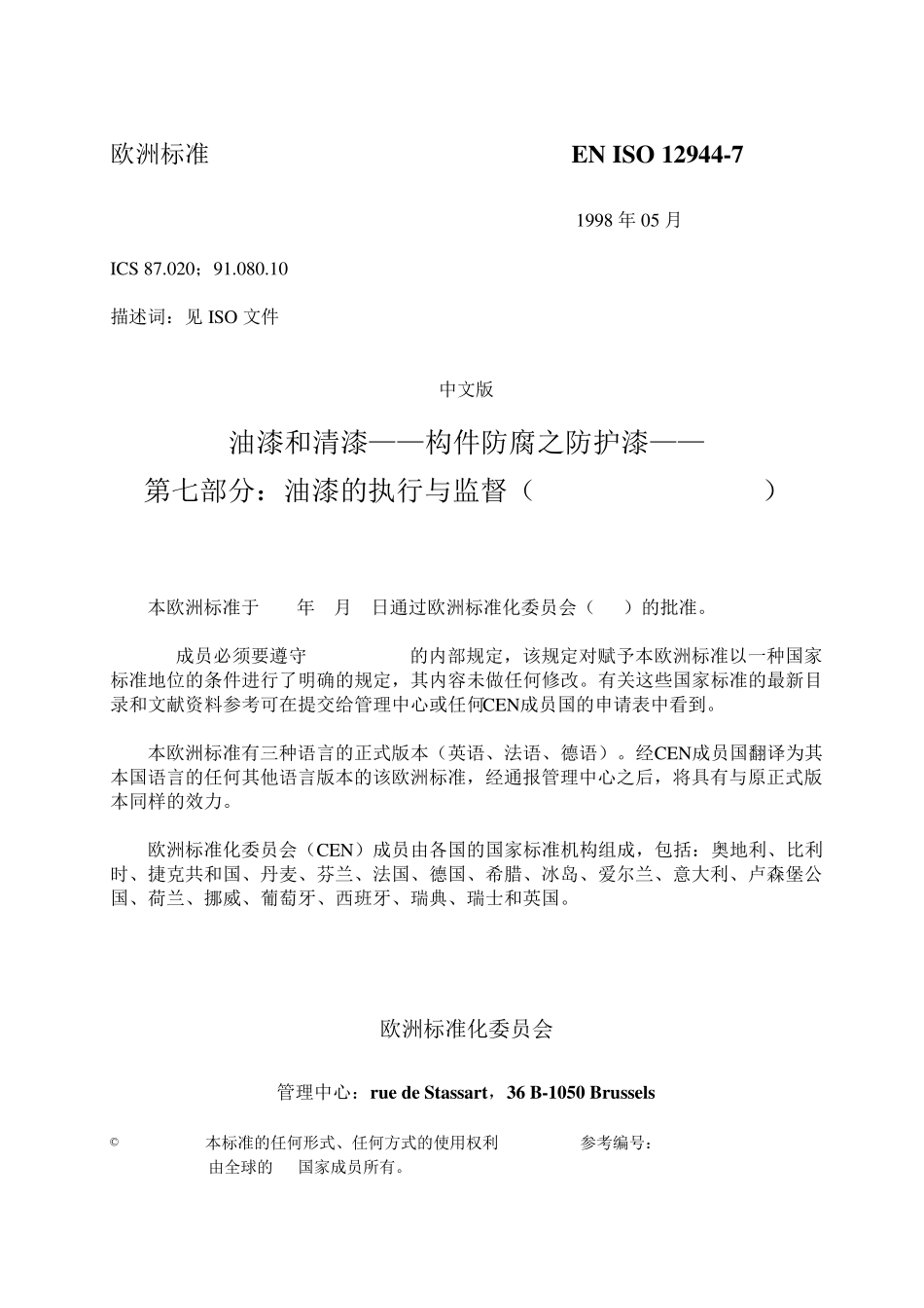 EN_ISO_129447_1998油漆和清漆——构件防腐之防护漆——第七部分：油漆的执行与监督(译文)_第2页