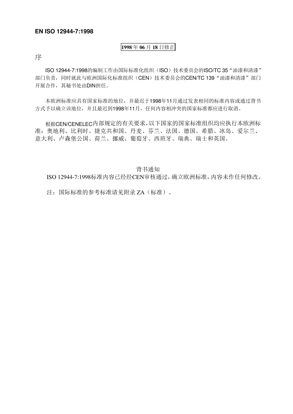 EN_ISO_129447_1998油漆和清漆——构件防腐之防护漆——第七部分：油漆的执行与监督(译文)_第3页