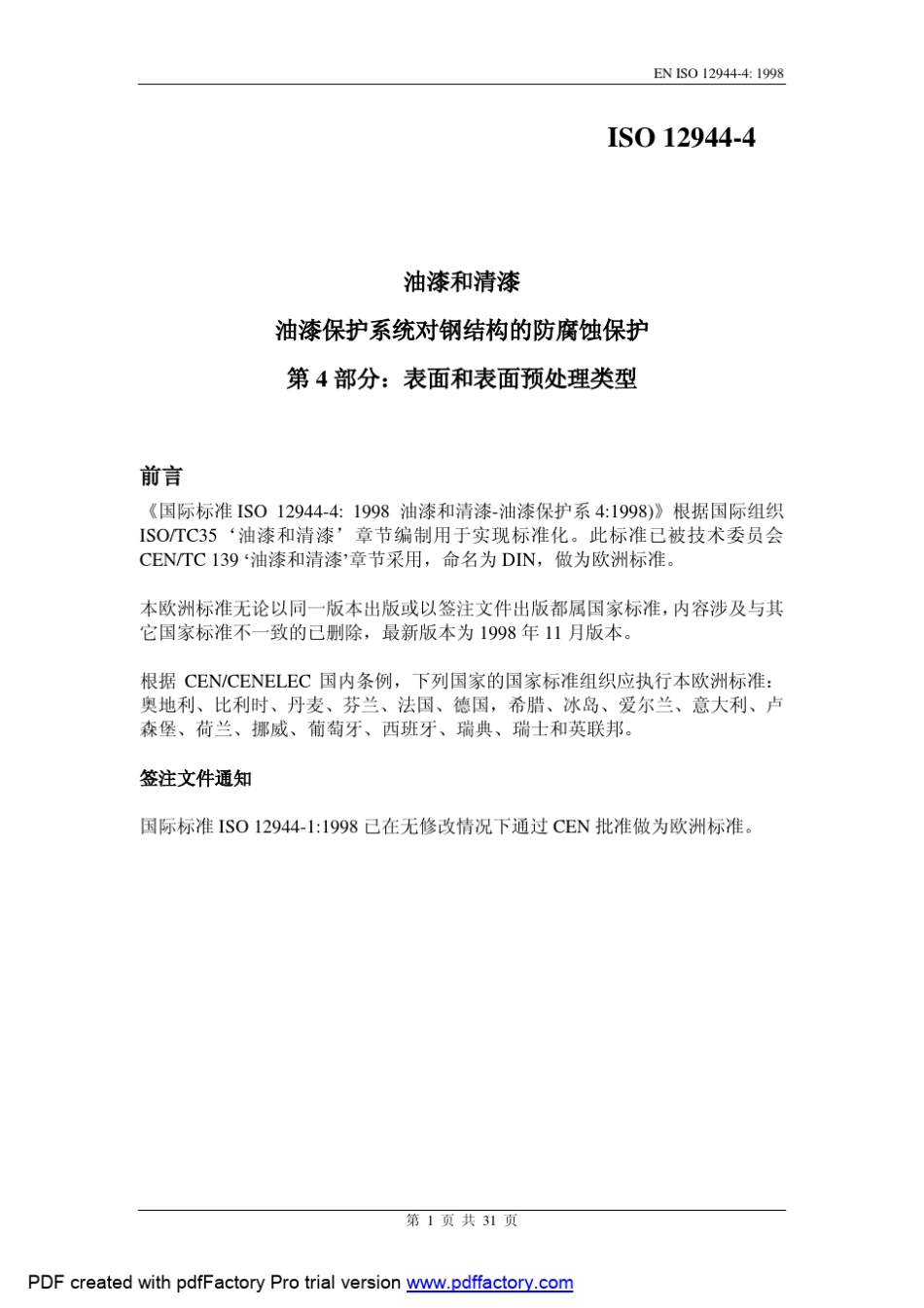 EN_ISO129444(1998)中文版色漆和清漆防护漆体系对钢结构的腐蚀防护第4部分表面和表面预处理类型_第1页