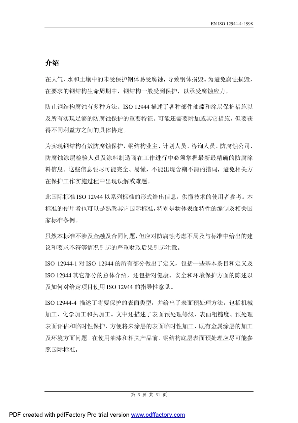 EN_ISO129444(1998)中文版色漆和清漆防护漆体系对钢结构的腐蚀防护第4部分表面和表面预处理类型_第3页