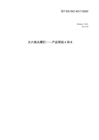 EN_ISO_4017_2000大六角头螺钉——产品等级A和B(译文)